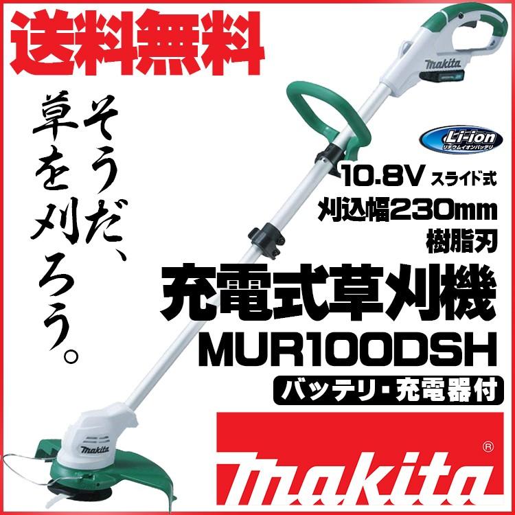 マキタの草刈り機MUR100DSH　※送料込み マキタ MUR100DSH 充電式草刈機 1.5Ahバッテリ1本付 充電器付 青