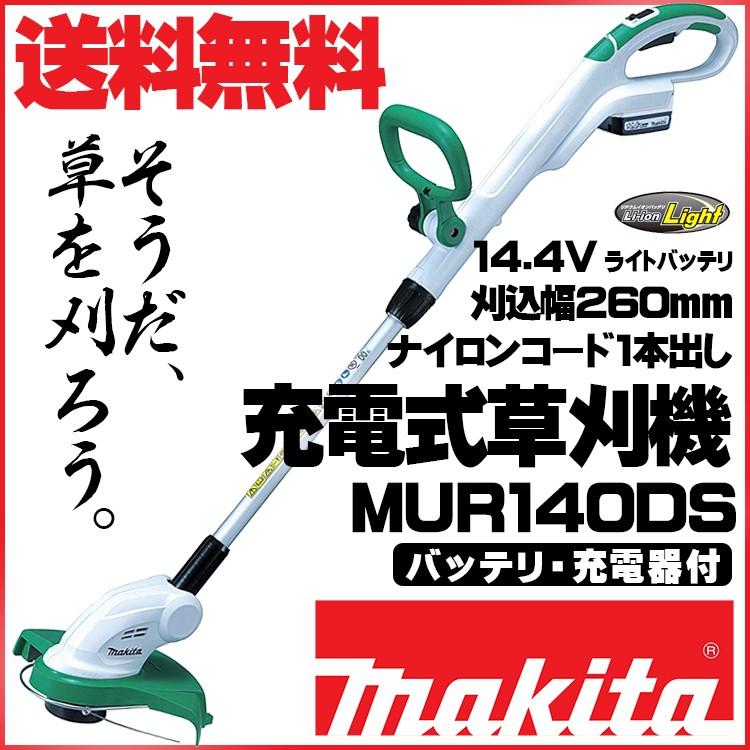 マキタ MUR140DS  充電式草刈機 1.5Ahバッテリ1本付 充電器付 青 | マキタ