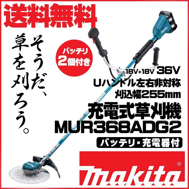 マキタ　MUR368ADG2　充電式草刈機　6.0Ahバッテリ2本付　充電器付　青