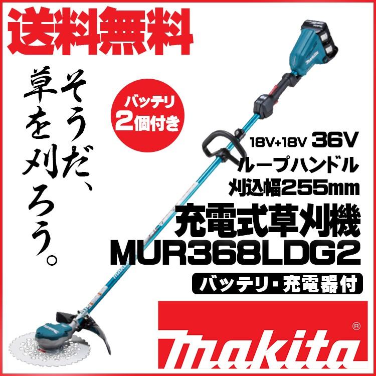 マキタ MUR368LDG2 充電式草刈機 6.0Ahバッテリ2本付 充電器付 青