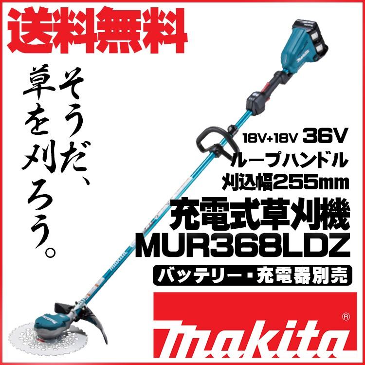 マキタ　MUR368LDZ　充電式草刈機　青　バッテリ別売　充電器別売