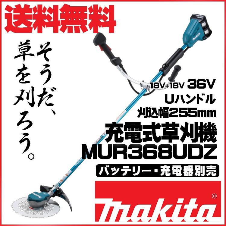 マキタ MUR368UDZ 充電式草刈機 バッテリ別売 充電器別売 青