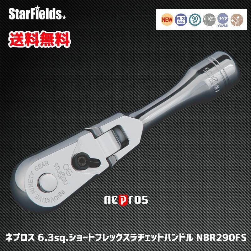 ネプロス 6.3sq.ショートフレックスラチェットハンドル NBR290FS（新