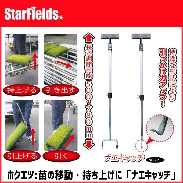 ホクエツ ナエキャッチ NC-2P 苗キャッチ 一本爪ロッド 二本爪ロッド 2本セット 苗箱ハンドル 苗の持ち上げに | 