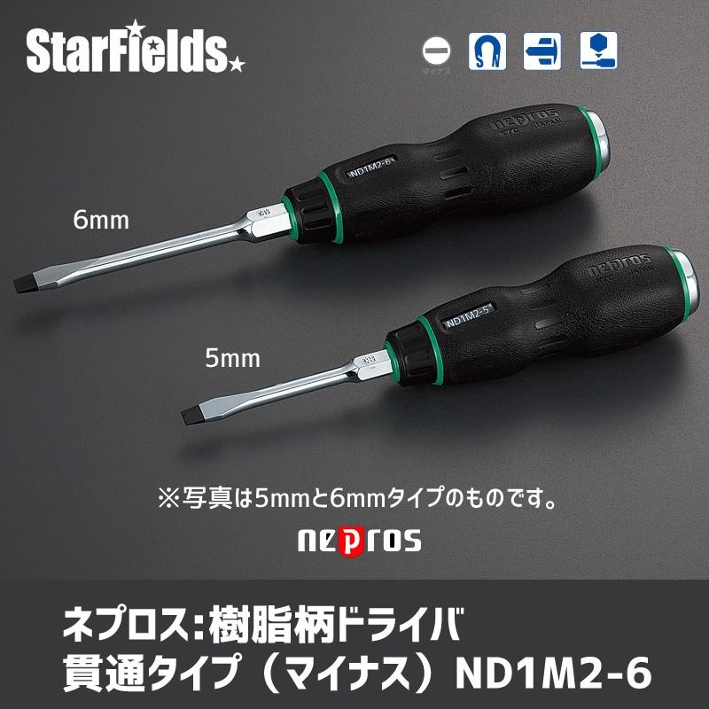 ネプロス:樹脂柄ドライバ貫通タイプ（6mm幅マイナス） ND1M2-6