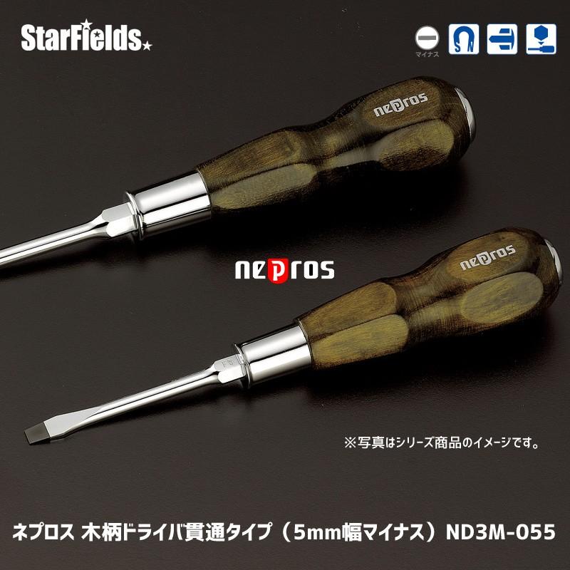 ネプロス 木柄ドライバ貫通タイプ（5mm幅マイナス） ND3M-055 : スター 
