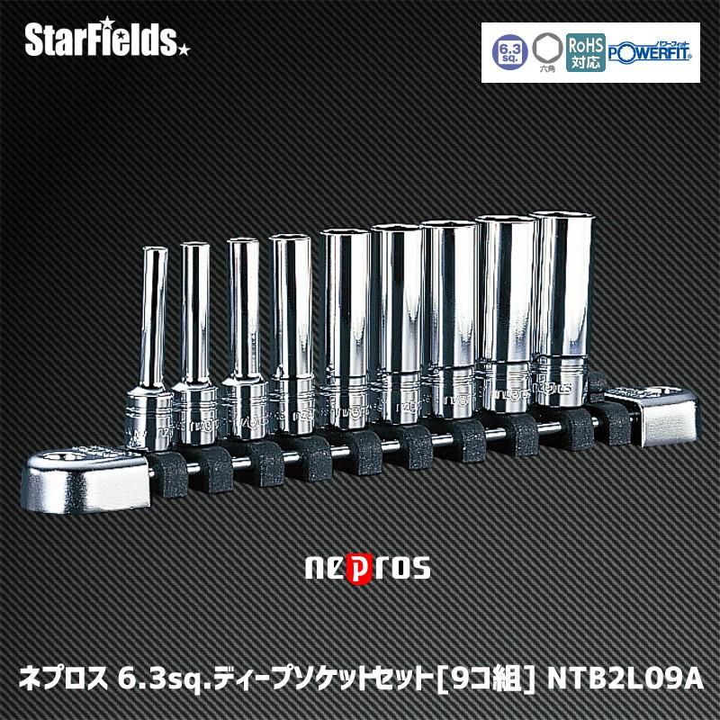 ネプロス 6.3sq.ディープソケットセット(六角)[9コ組 ネプロス 6.3sq.ディープソケットセット(六角)[9コ組