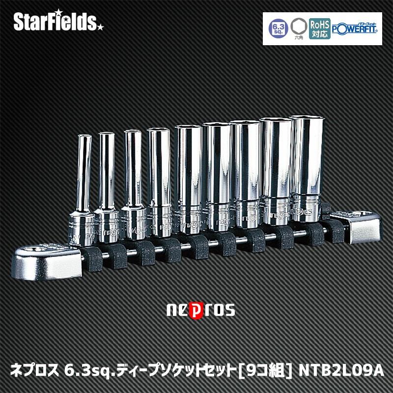 ネプロス 6.3sq.ディープソケットセット（六角）[9コ組]　 NTB2L09A｜star-fields