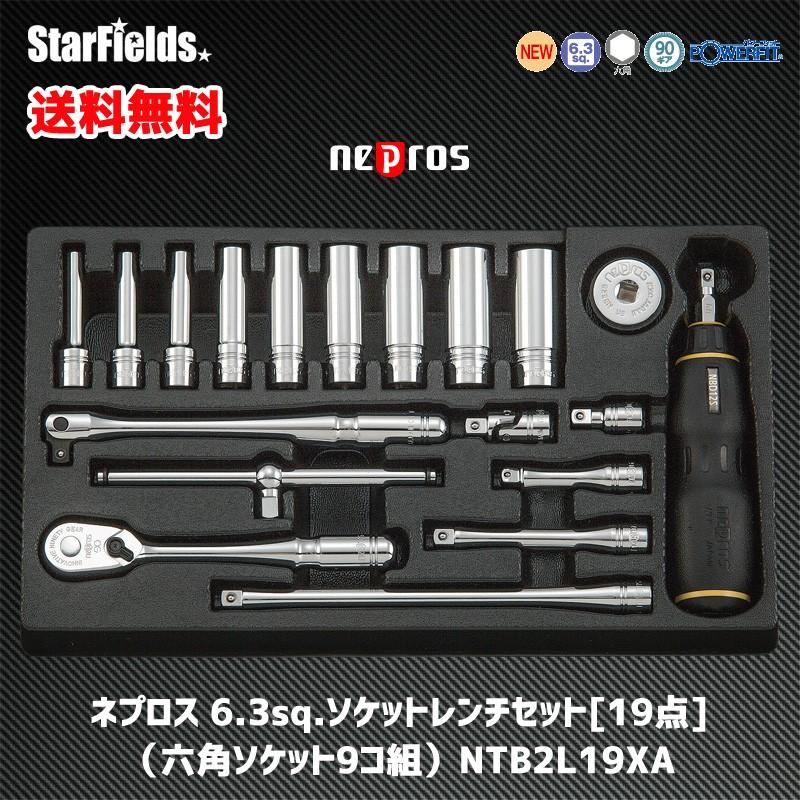 ネプロス 6.3sq.ディープソケットレンチセット[19点]（六角ソケット9コ 