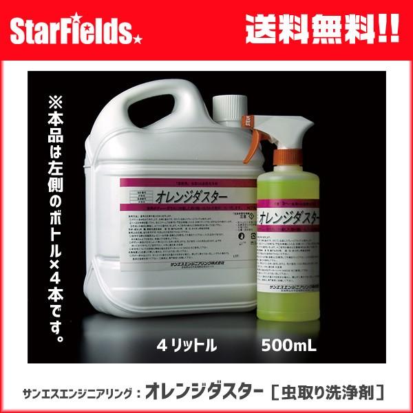 予約販売品 車洗剤 サンエスエンジニアリング オレンジダスター 虫取り洗浄剤 4l 4本 代引き不可 国際ブランド Bilisim Io