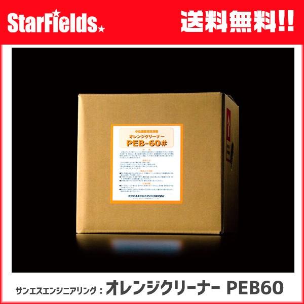 サンエスエンジニアリング：中性洗浄剤「オレンジクリーナー 」20リットル　PEB60【代引き不可】 | 