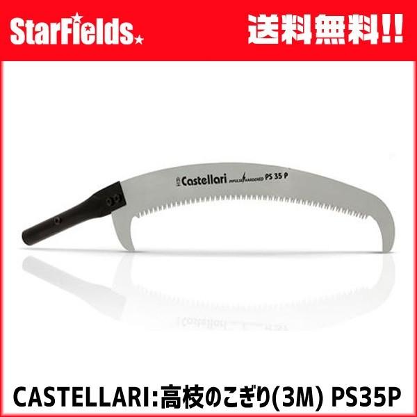 高枝枝打 ノコギリ 3m CASTELLARI カステラ―リ イタリア 【メーカー直送・代引不可】｜star-fields