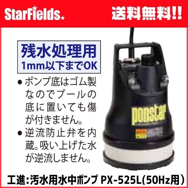 工進 KOSHIN 汚水用水中ポンプ「ポンスター」PX-525L（50Hz）東日本