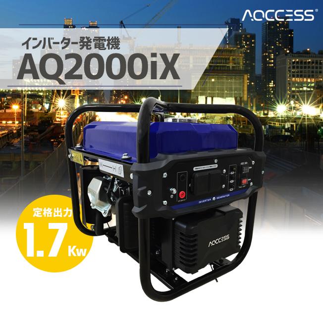 インバーター発電機 ポータブル電源 AQ2000iX 1.7kw AQCCESS オイル同