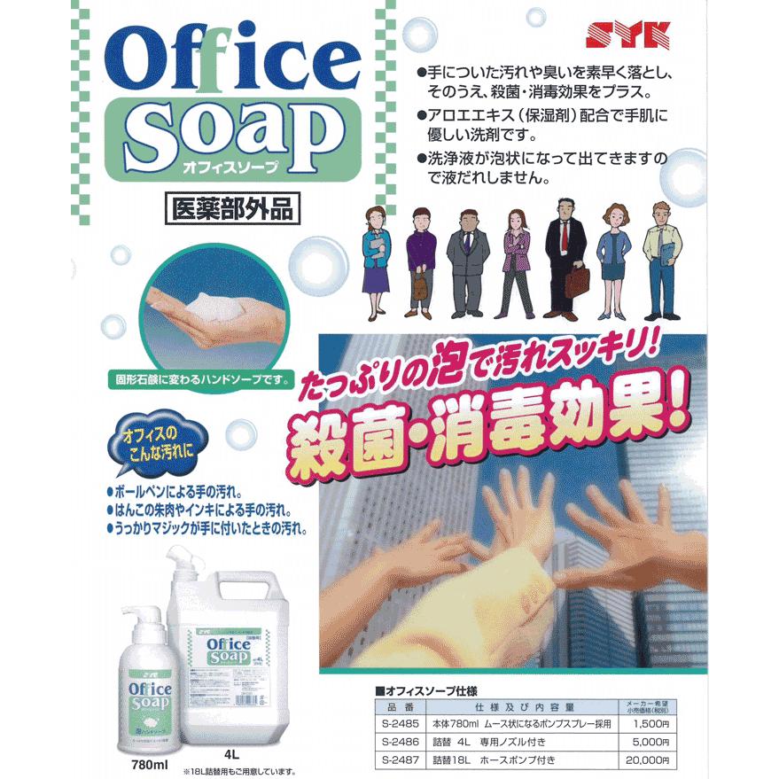事務所用手洗い洗剤　鈴木油脂：オフィスソープ（18L）S-2487　代引き不可商品_1