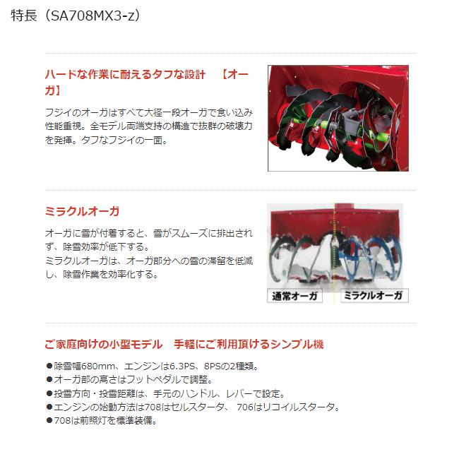 除雪機 フジイ 家庭用 スノーロータリー SA708MX3-z ガソリン 8 除雪機 フジイ 家庭用 スノーロータリー SA708MX3-z ガソリン 8