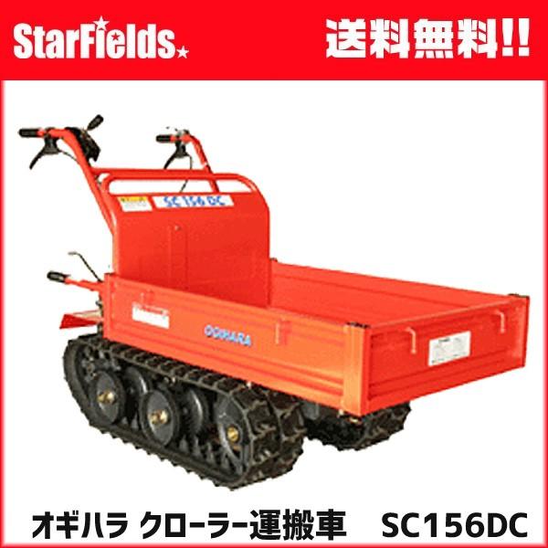 クローラー運搬車 SC156DC 農業用 オギハラ工業 最大積載250Kg