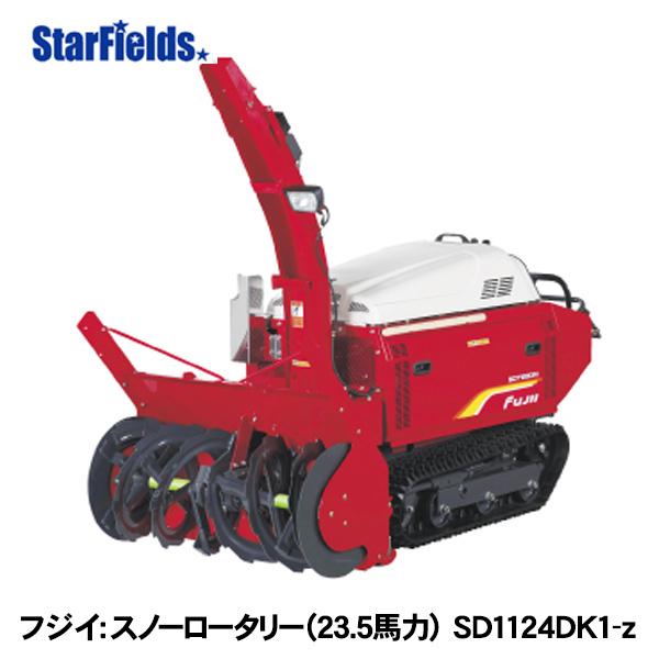 フジイ除雪機 スノーロータリー SD1124DK1-z（ディーゼル 23.5馬力