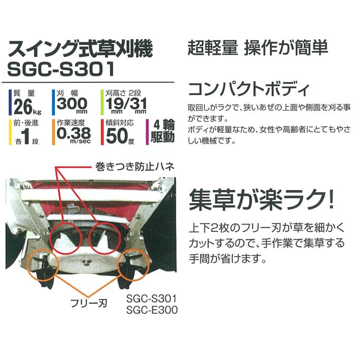 スイング式草刈機 SGC-S301 斎藤農機製作所 刈幅300mm 代引き