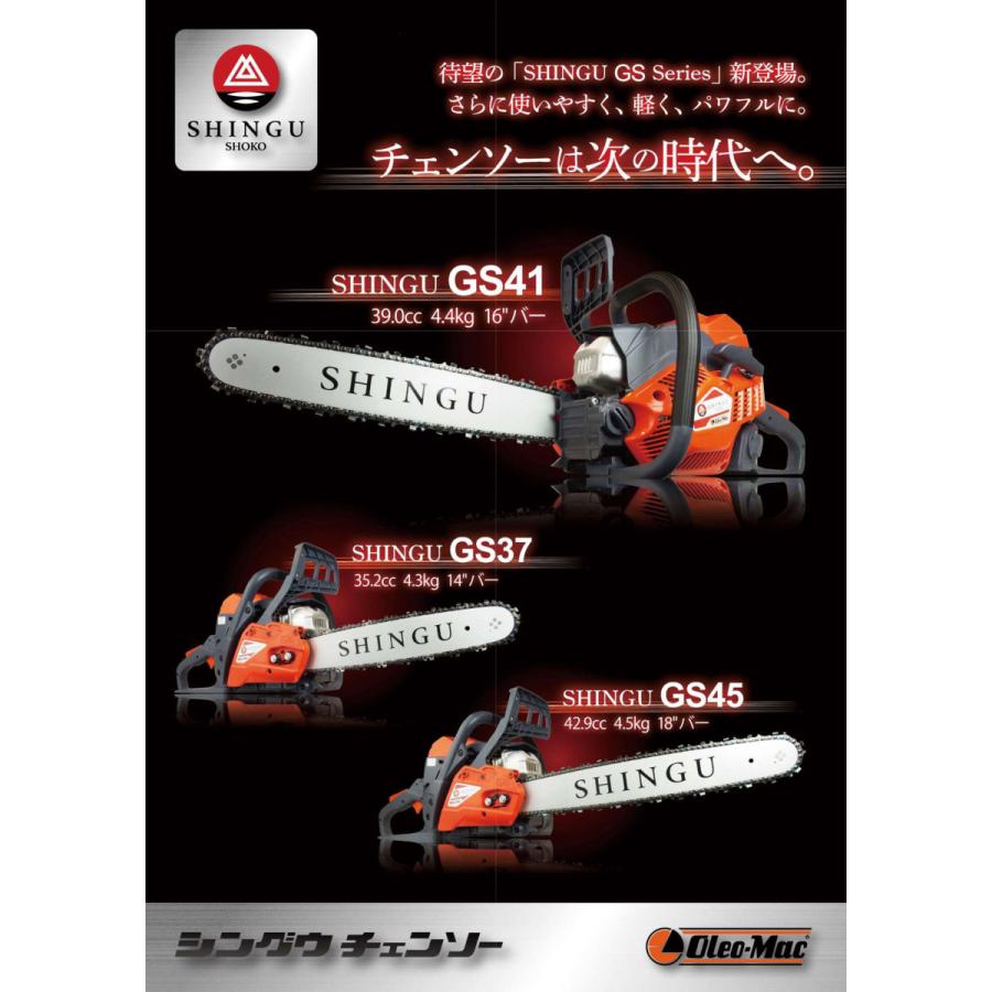 新宮 チェンソー SHINGU GS411 16インチ 40cm SNB 800124 エンジン