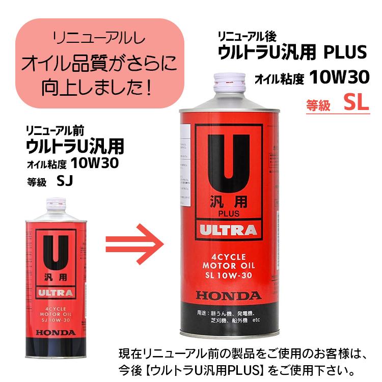 エンジンオイル ホンダ 純正 ウルトラU 4サイクルエンジン 汎用PLUS 