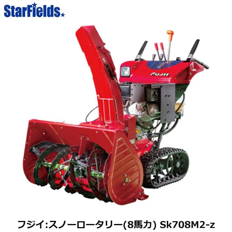 フジイ除雪機 スノーロータリー Sk708M2-z（ガソリン 8馬力） : スター