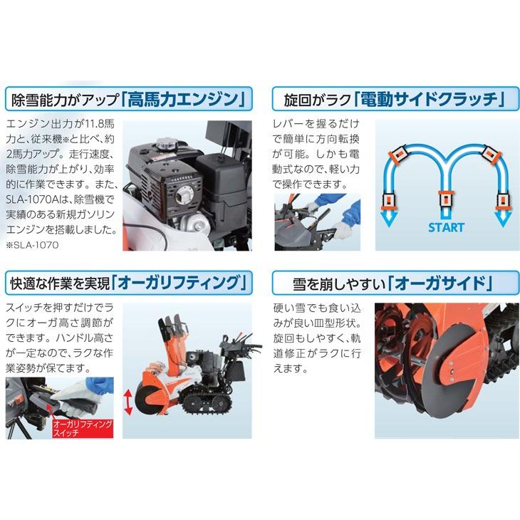 クボタ除雪機 SLA1070A 新古機 ホンダエンジン搭載