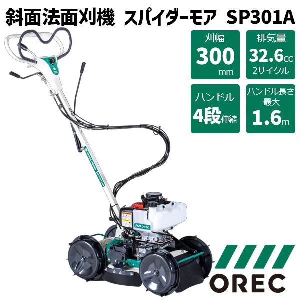 草刈機 オーレック スパイダーモア SP301 斜面 法面刈機 畦草刈機 自走式傾斜刈機 | 