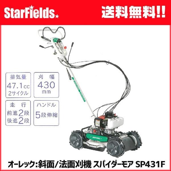 草刈機 オーレック スパイダーモア SP431F 斜面 法面刈機 畦草刈機 自走式傾斜刈機