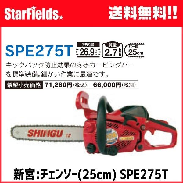 アウトレット 新宮 チェンソー Spe275t 再入荷1番人気 Wp Resoteltunisie Com