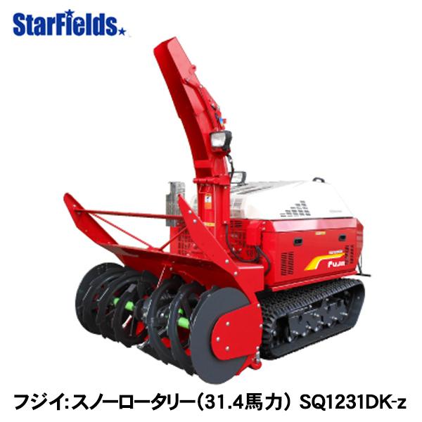 フジイ除雪機 スノーロータリー SQ1231DK-z（ディーゼル 31.4馬力