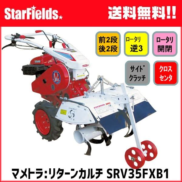 耕うん機　耕運機　マメトラ　リターンカルチ　SRV35FXB1