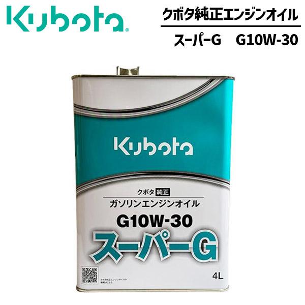 純正ガソリンエンジンオイル 　5本セット クボタ 純正オイル ガソリンエンジン用オイル スーパーG10W30 4L 07908