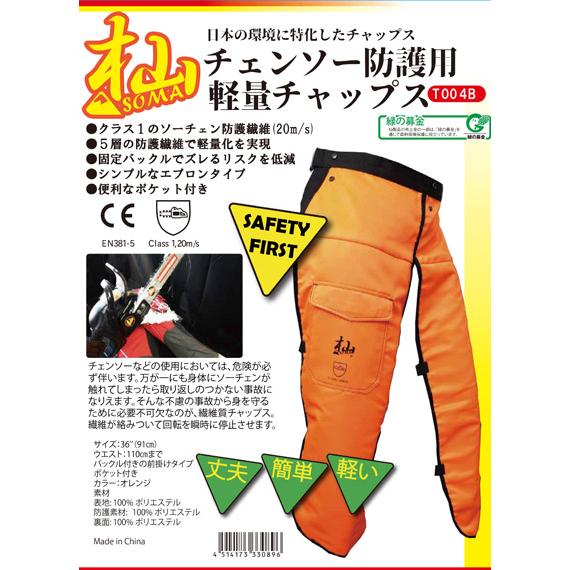 新品和光商事 SOMA チェンソー防護用 軽量チャップス T004B WAKO（ワコー） 和光商事 杣(SOMA) 防護チャップス チェンソー 防護用