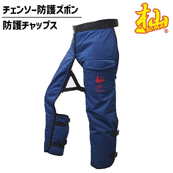 WAKO（ワコー） 和光商事 杣(SOMA) 防護チャップス チェンソー防護用