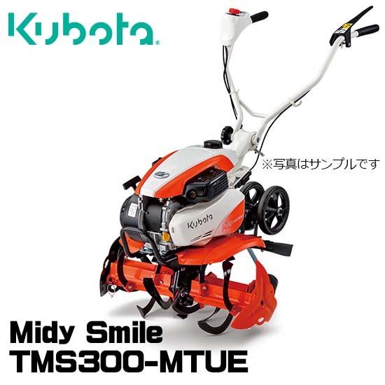 Kubota 【在庫あり】 クボタ 耕運機 TMS300-MTUE ミディスマイル Kubota 【在庫あり】 クボタ 耕運機 TMS300-MTUE ミディスマイル