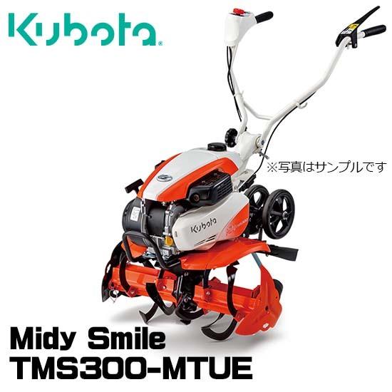  耕運機 家庭用 クボタ TMS300-MTUE ミディスマイル 管理機 楽ラク耕うんロータ一体式仕様 カンタン畝立てマット・移動用双尾輪付