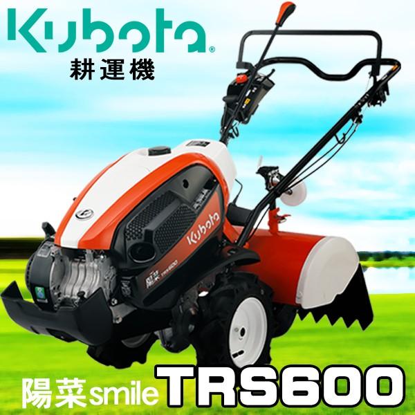  耕耘機 クボタ 家庭用 TRS600 耕うん機  管理機 陽菜 smile 家庭用 はるな