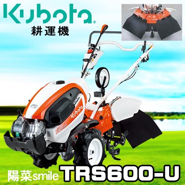  耕うん機 クボタ 家庭用 耕運機 TRS600-U 開閉式ロータリ仕様 管理機 陽菜 smile