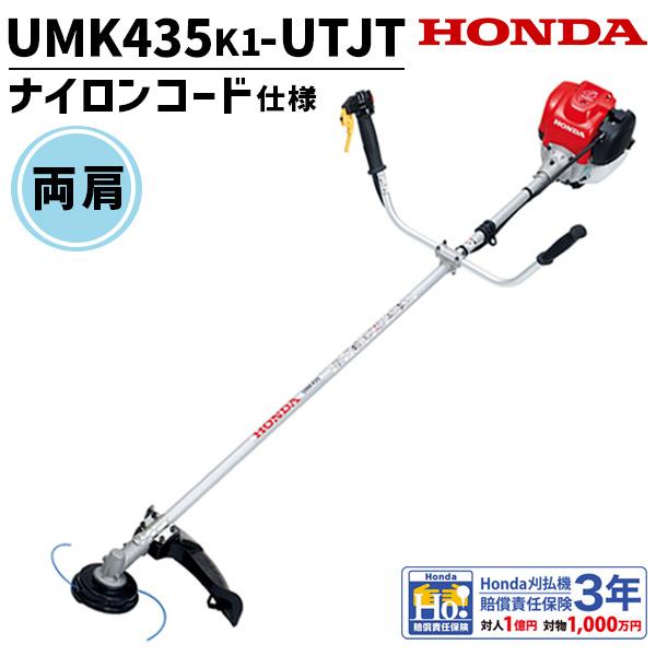 ホンダ（HONDA） 刈払機 UMK435K1-UTJT U字ハンドル ナイロンコード