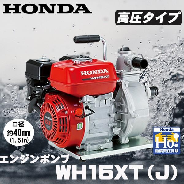ホンダ エンジンポンプ WH15XT（J） 高圧ポンプ/水ポンプ HONDA 高圧型 ポンプ｜star-fields