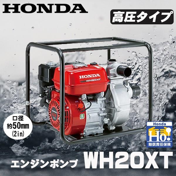 ホンダ エンジンポンプ WH20XT-JF 高圧ポンプ/水ポンプ 高圧型 ポンプ HONDA WH20XTJF｜star-fields