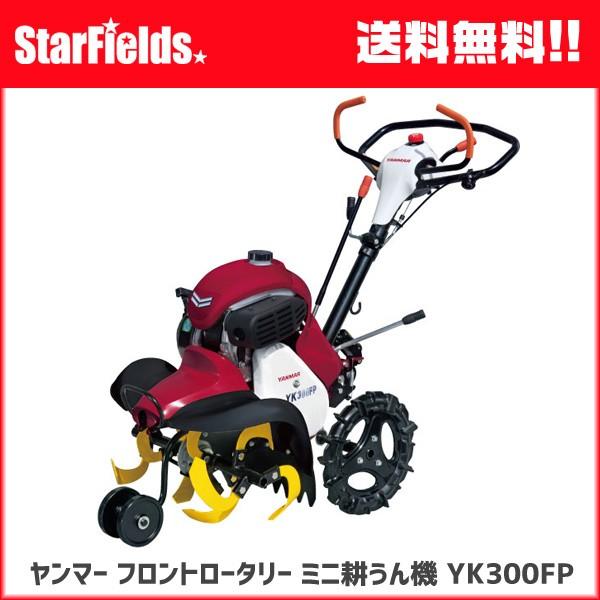 ヤンマー（YANMAR） 耕運機 ミニ耕運機 YK300FP,A フロントロータリー