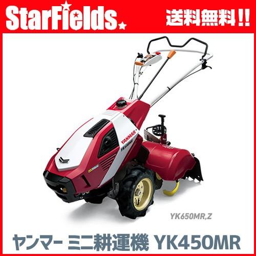 耕運機 ヤンマー耕うん機 ロータリー標準タイプ YK450MR