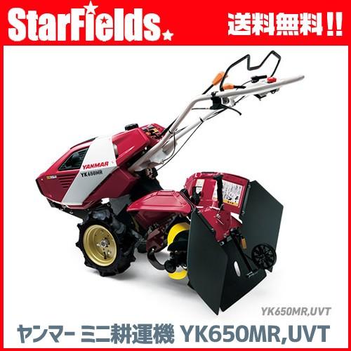 ヤンマー YG650耕運機 ガソリン式 ヤンマー 耕運機 耕運機 ヤンマー耕うん機 UVT仕様 YK650MR,UVT : スターフィールズ