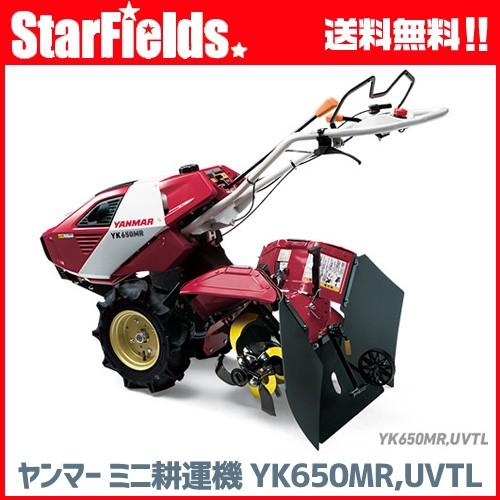 耕運機 ヤンマー耕うん機 UVT仕様 YK650MR,UVTL : スターフィールズ
