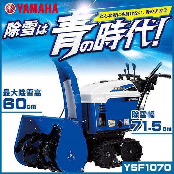 除雪機 ヤマハ YSF1070 小型静音除雪機 家庭用 自走式 雪かき YAMAHA