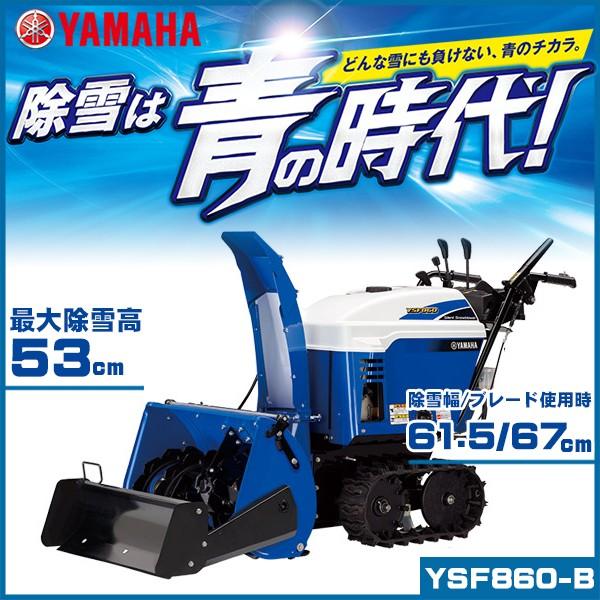 除雪機 ヤマハ YSF860-B ブレード搭載小型静音除雪機 家庭用 自走式 雪かき YAMAHA
