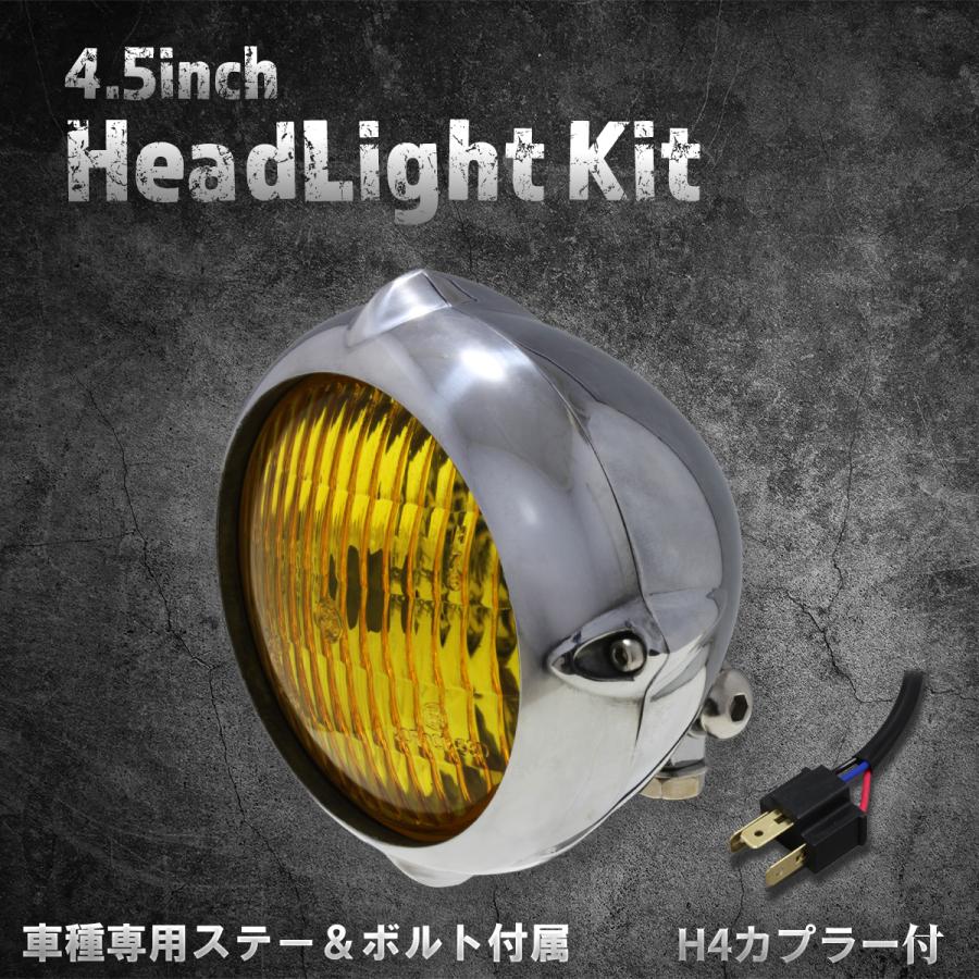 ホンダ、カワサキ車専用ステー付】4.5インチヘッドライト ポリッシュ