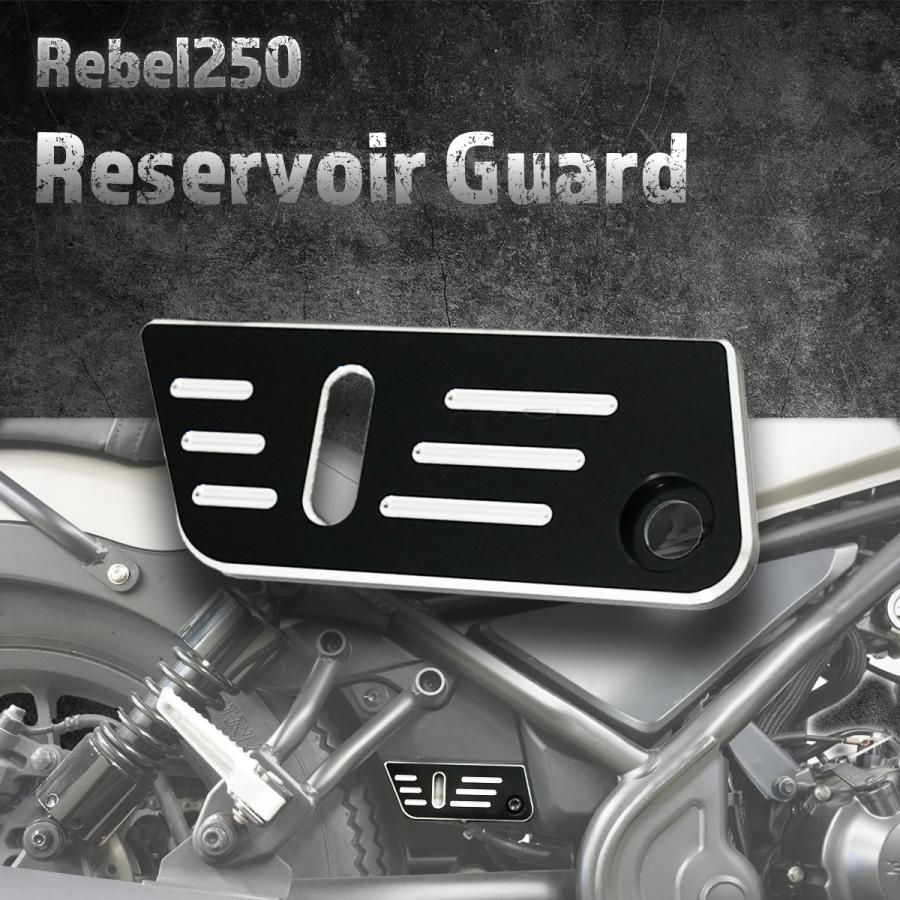 Eクラッチモデル対応！】レブル250 リアブレーキ リザーバーガード